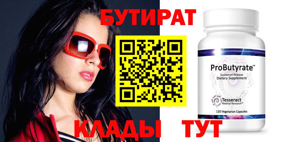 Кировск  БУТИРАТ 1.4BDO  Бутират  Вход с VPN 